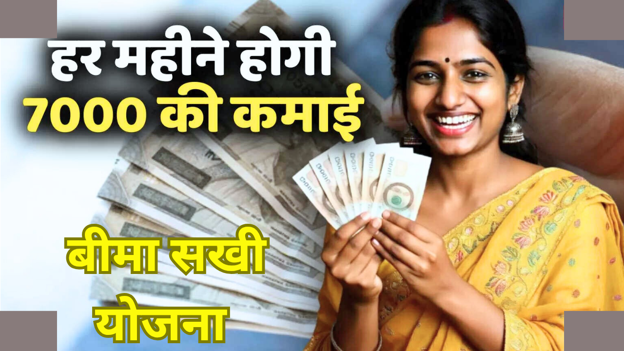 LIC Bima Sakhi Yojana