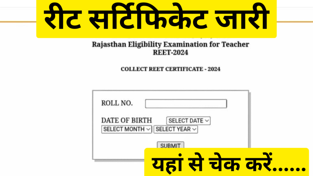 REET सर्टिफिकेट जारी 2024